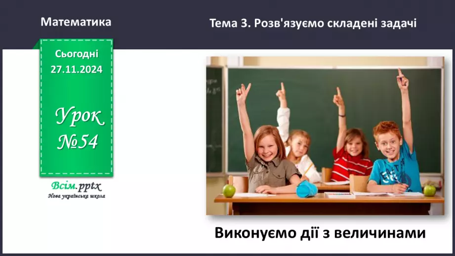 №054 - Виконуємо дії з величинами0 №054 - Виконуємо дії з величинами0