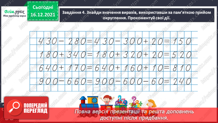 №113 - Додаємо і віднімаємо трицифрові числа31 №113 - Додаємо і віднімаємо трицифрові числа31