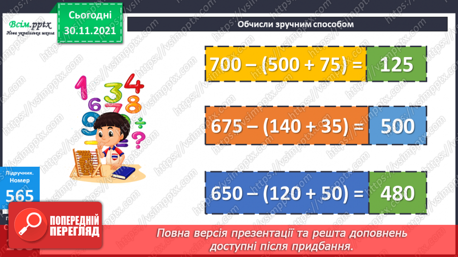 №058 - Віднімання суми від числа. Розв’язування виразів з буквеними даними. Розв’язування задач на знаходження площі12