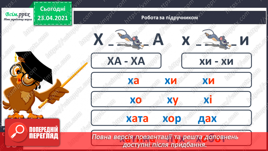 №055 - Звук [х], позначення його буквою «ха». Виділення звука [х] у словах. Читання слів. Звуковий аналіз слів.18