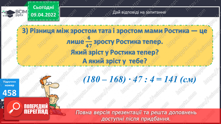 №144 - Знаходження числа за його дробом.17