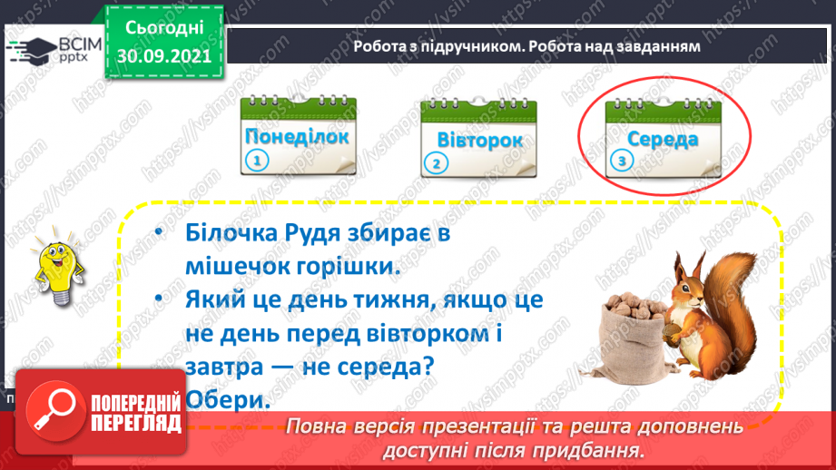 №020 - Дні тижня. Встановлення днів тижня за поняттями «вчора», «сьогодні», «завтра», «передує», «слідує».14 №020 - Дні тижня. Встановлення днів тижня за поняттями «вчора», «сьогодні», «завтра», «передує», «слідує».14