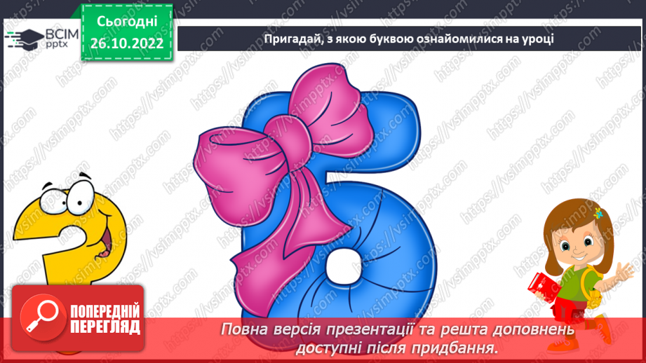 №095 - Читання. Звук [б], позначення його буквою б, Б (бе). Відпрацювання літературної вимови слів зі звуком [б]. Читання складів, слів, речень із буквою б.30