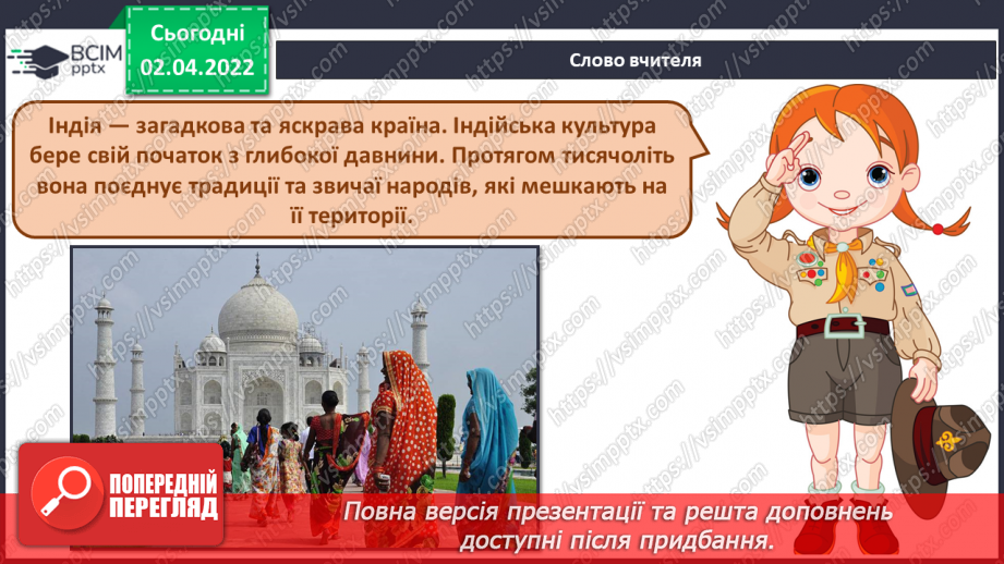 №28 - Загадкова Індія. Кавер.  Кінотанець. Слухання та аналізування кавер на народну індійську пісню «Тум привіт».2 №28 - Загадкова Індія. Кавер.  Кінотанець. Слухання та аналізування кавер на народну індійську пісню «Тум привіт».2