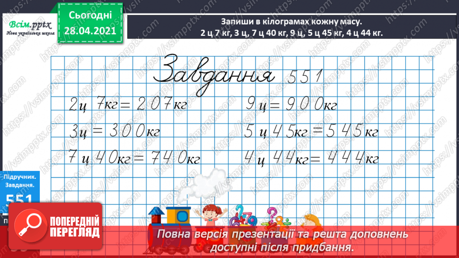 №062 - Співвідношення між одиницями маси. Дії з іменованими числами. Розв¢язування задач19