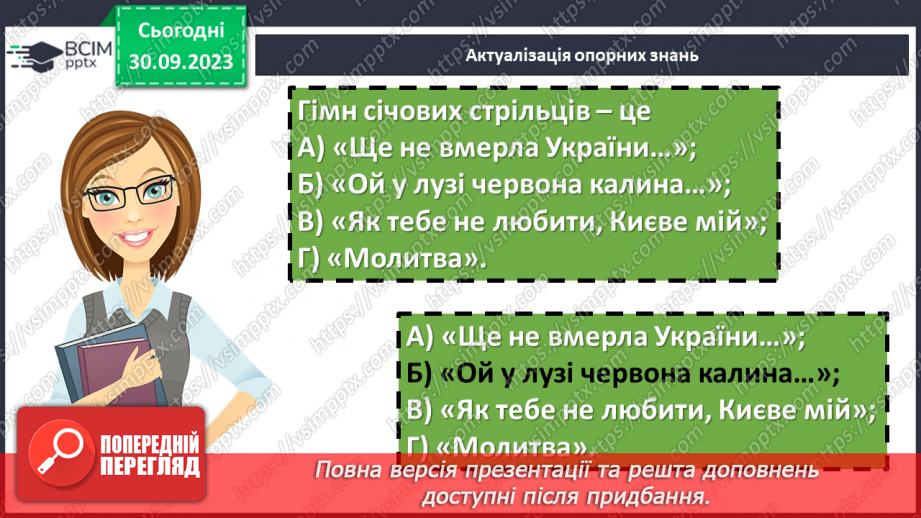 №11 - Урок виразного читання напам’ять пісні Павла Чубинського «Ще не вмерла України...»5