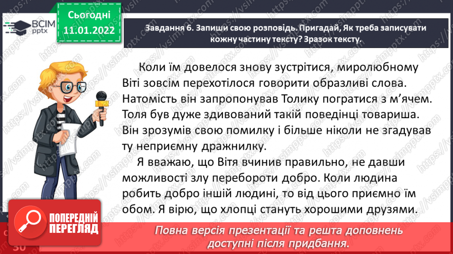 №063 - Розвиток зв’язного мовлення. Написання розповіді про своє ставлення до персонажів тексту. Тема для спілкування: «Стосунки між однолітками»27