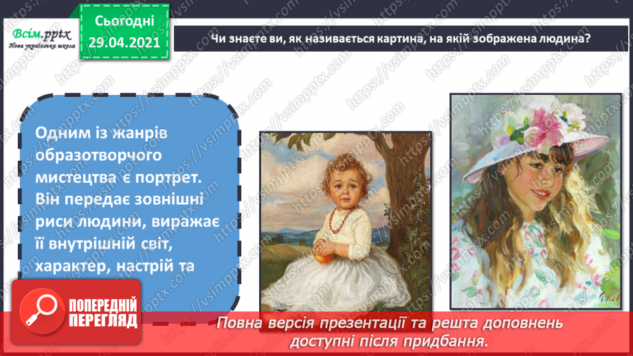 №21 - Портрет в мистецтві Портрет. Форми обличчя. Створення портрету близької людини або друга/подруги акварельні фарби)3 №21 - Портрет в мистецтві Портрет. Форми обличчя. Створення портрету близької людини або друга/подруги акварельні фарби)3