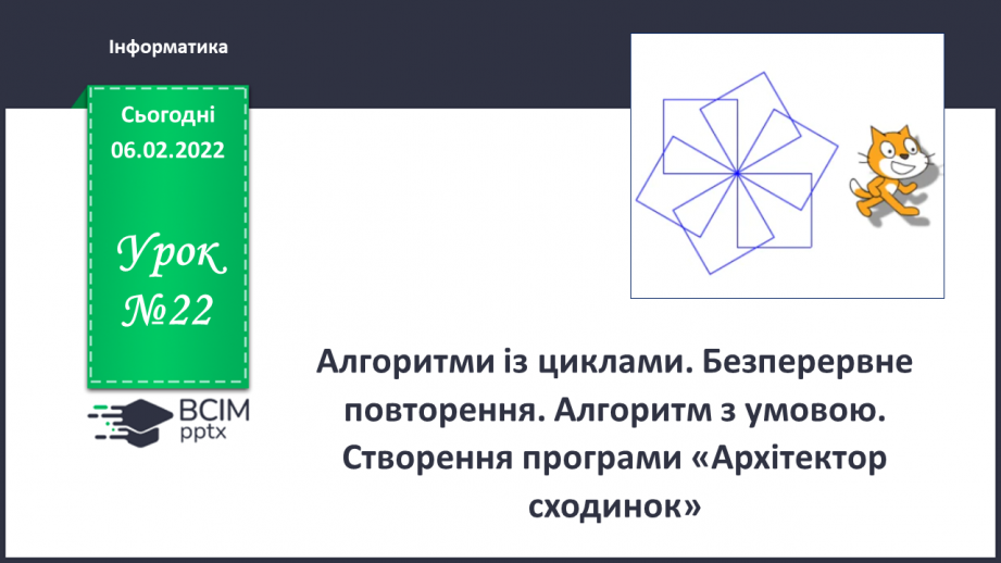 №22 - Інструктаж з БЖД. Алгоритми з повторенням. Безперервне повторення. Алгоритм з умовою. Створення програми «Архітектор сходинок».0