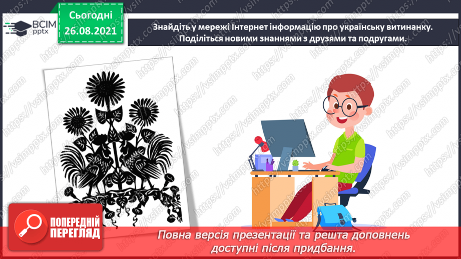 №02 - Близькі сусіди – Білорусь і Молдова. Вісь симетрії. Створення витинанки «Дерево життя».19