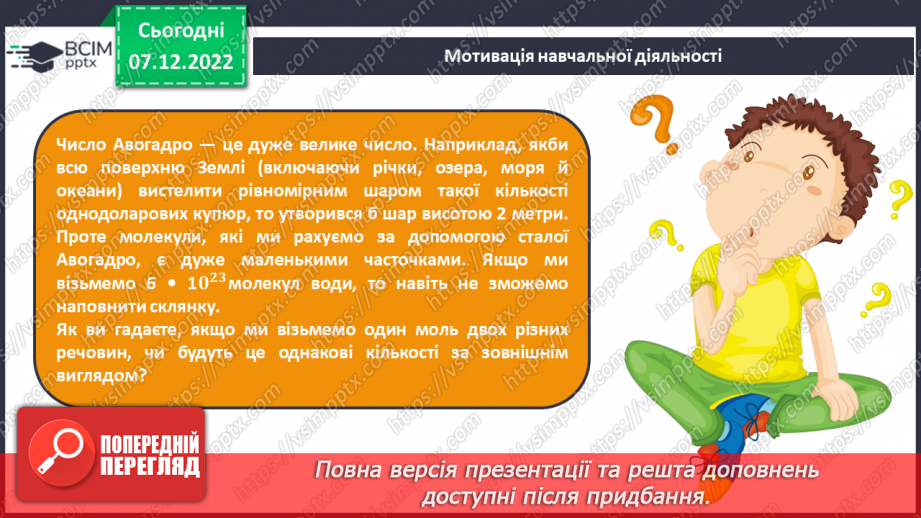 №34 - Молярна маса. Обчислення за хімічною формулою маси даної кількості речовини та кількості речовини за відомою масою4 №34 - Молярна маса. Обчислення за хімічною формулою маси даної кількості речовини та кількості речовини за відомою масою4