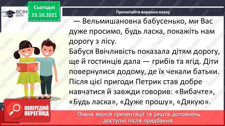 №037 - Досліджуємо текст: висловлюємо думку. Бабуся Ввічливість (за матеріалами Інтернету). Слова ввічливості14 №037 - Досліджуємо текст: висловлюємо думку. Бабуся Ввічливість (за матеріалами Інтернету). Слова ввічливості14