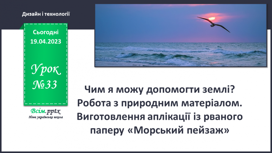 №033 - Чим я можу допомогти землі? Робота з природним матеріалом. Виготовлення аплікації із рваного паперу «Морський пейзаж»0