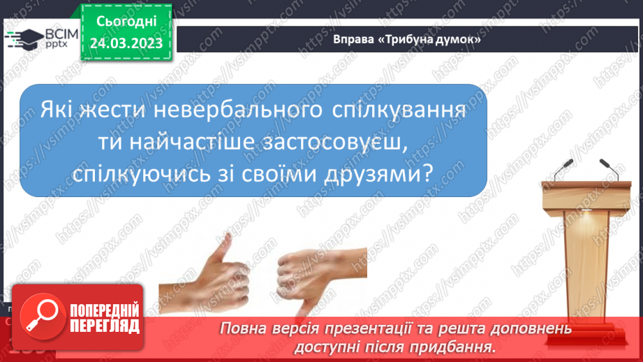 №29 - Моє коло спілкування. Спілкування та здоров’я. Вербальне та невербальне спілкування.8