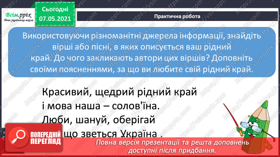 №096 - За що ми любимо наш рідний край8 №096 - За що ми любимо наш рідний край8