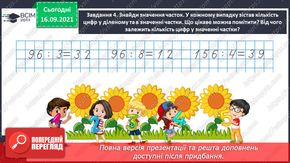 №024 - Розв’язуємо задачі на знаходження четвертого пропорційного двома способами16 №024 - Розв’язуємо задачі на знаходження четвертого пропорційного двома способами16