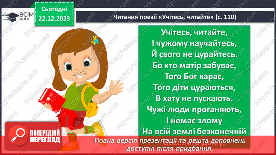 №34 - Тарас Шевченко «Учітесь, читайте…» (уривок із послання «І мертвим, і живим…») - ліричне звертання до нащадків9 №34 - Тарас Шевченко «Учітесь, читайте…» (уривок із послання «І мертвим, і живим…») - ліричне звертання до нащадків9
