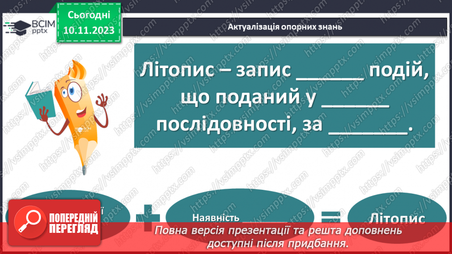 №24 - «Три брати – Кий, Щек, Хорив і сестра їхня Либідь» (у переказі В. Близнеця). Уславлення засновників Київської Русі.5 №24 - «Три брати – Кий, Щек, Хорив і сестра їхня Либідь» (у переказі В. Близнеця). Уславлення засновників Київської Русі.5
