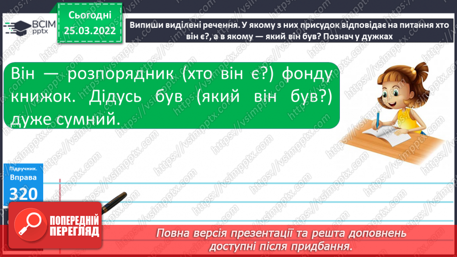 №108 - Члени речення. Головні та другорядні.     Зв’язок слів у реченні16