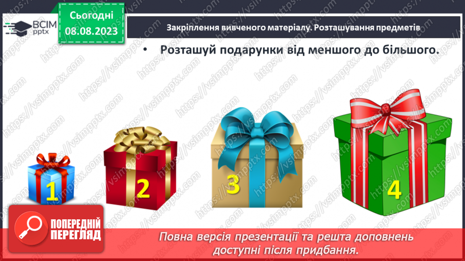 №003-4 - Порівняння предметів за розміром (довший, вищий). Підготовчі вправи для написання цифр.28