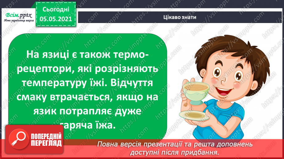 №085 - Орган смаку.12 №085 - Орган смаку.12