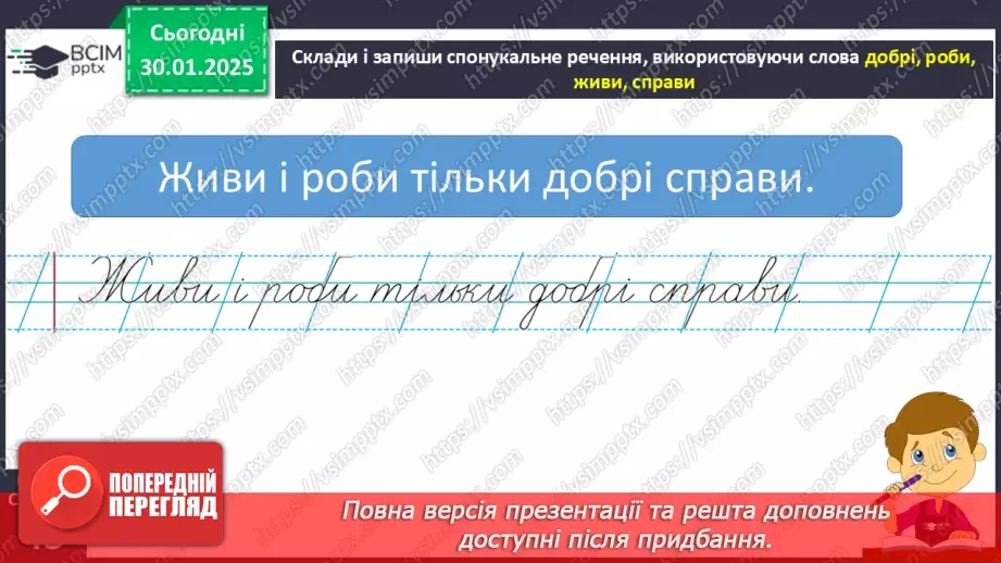 №083 - Навчаюся складати та інтонувати спонукальні речення.14 №083 - Навчаюся складати та інтонувати спонукальні речення.14