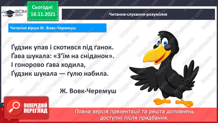 №103 - Звук [ґ]. Позначення його буквою  «ґ».. Формування аудіативних умінь за текстом Ж. Вовк-Черемуш.12