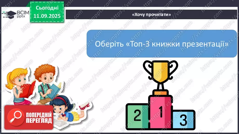 №014 - Робота з дитячою літературою. Бібліотечка класу. Презентація учнями нових книг, журналів для бібліотечки класу. Усна реклама обраних книг.13 №014 - Робота з дитячою літературою. Бібліотечка класу. Презентація учнями нових книг, журналів для бібліотечки класу. Усна реклама обраних книг.13