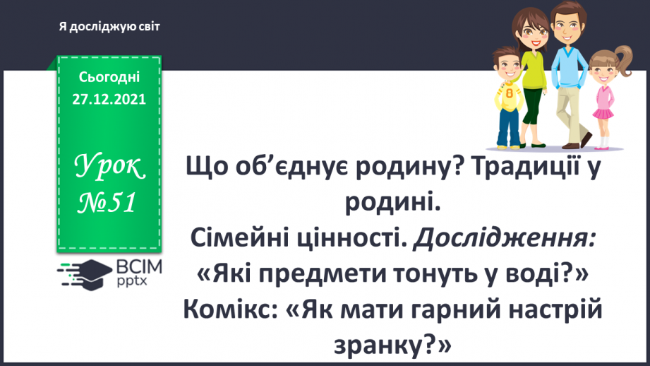 №051 - Що об’єднує родину? Традиції у родині. Сімейні цінності.0 №051 - Що об’єднує родину? Традиції у родині. Сімейні цінності.0