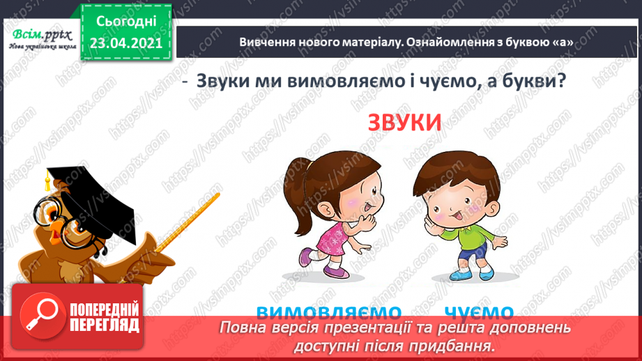 №009 - Звук [а], позначення його буквою «а» (а А). Виділення звука [а] в словах. Взаємне розміщення предметів. Факти і думки. Друкування букв13