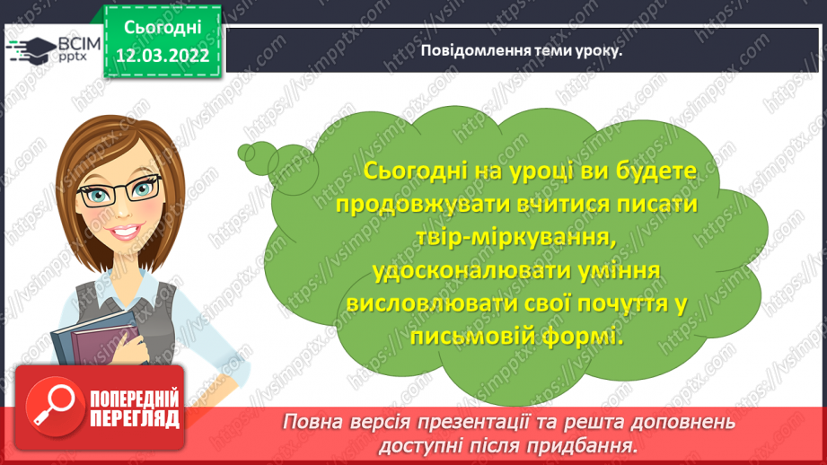 №091 - Розвиток зв’язного мовлення. Написання розмірковування на задану тему. Тема для спілкування: «Мій рідний край»10