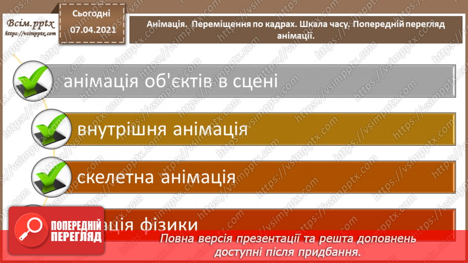 №16 - Анімація.  Переміщення по кадрах. Шкала часу. Попередній перегляд анімації.3