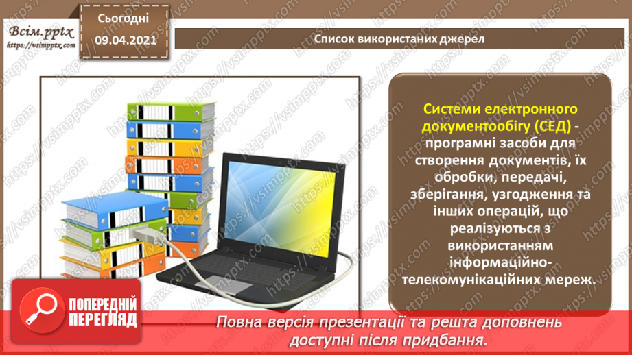 №007 - Системи управління електронними документами. Технічні засоби обробки документів та інформації.2