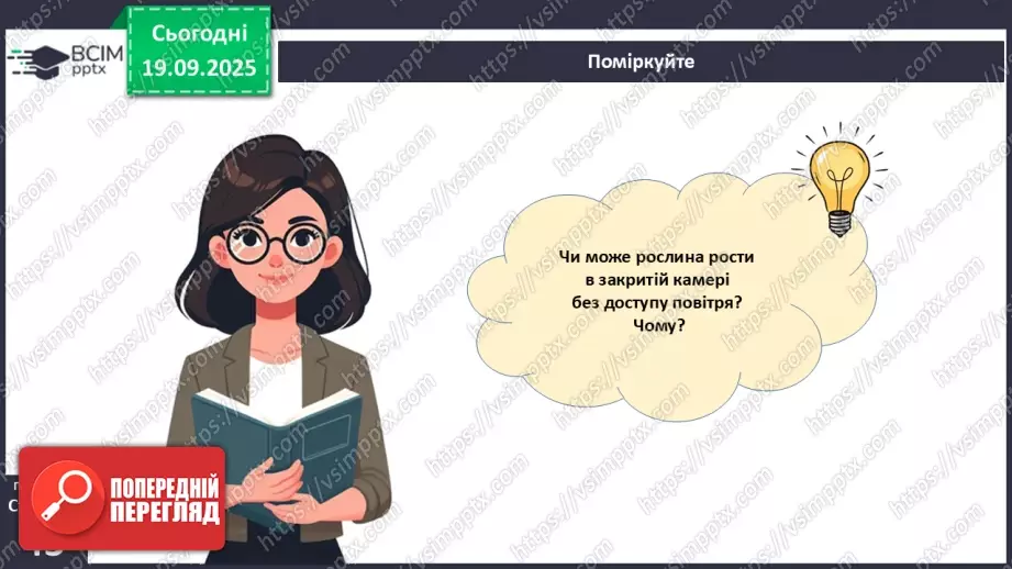 №013 - Фотосинтез. Рослини – фототрофи і продуценти. Дихання рослин (продовження).21 №013 - Фотосинтез. Рослини – фототрофи і продуценти. Дихання рослин (продовження).21