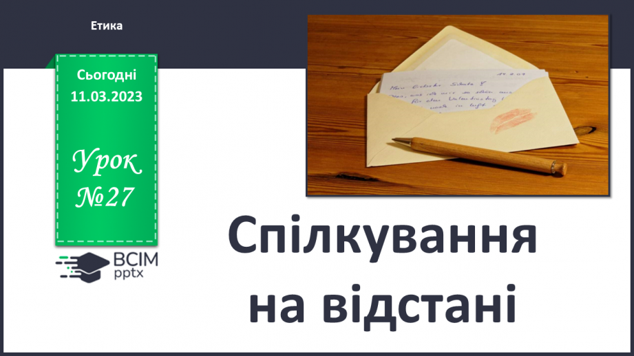 №27 - Спілкування на відстані.0