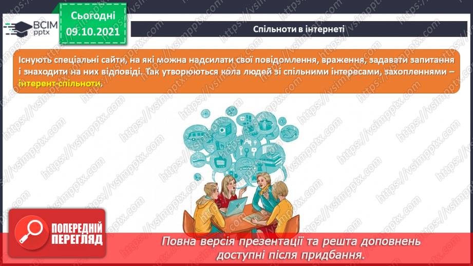 №08 - Інструктаж з БЖД.  Співпраця в мережі (спільні документи, презентації, карти, колажі тощо). Коментування та відгуки до створених однокласниками/однокласницями продуктів.7