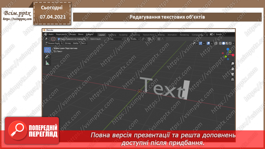 №14 - Текстові об’єкти та їх редагування. Рендеринг тривимірної сцени.8