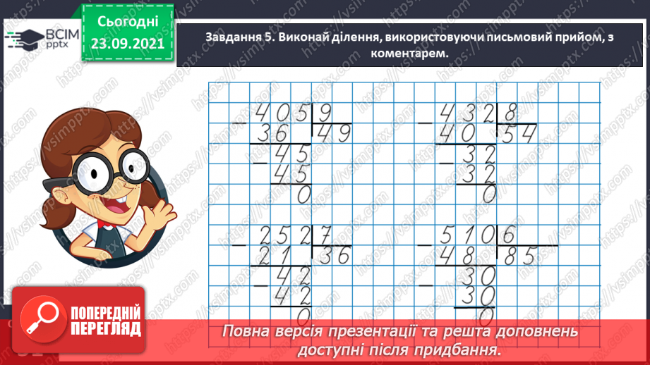 №028 - Виконуємо письмове ділення на одноцифрове число15 №028 - Виконуємо письмове ділення на одноцифрове число15