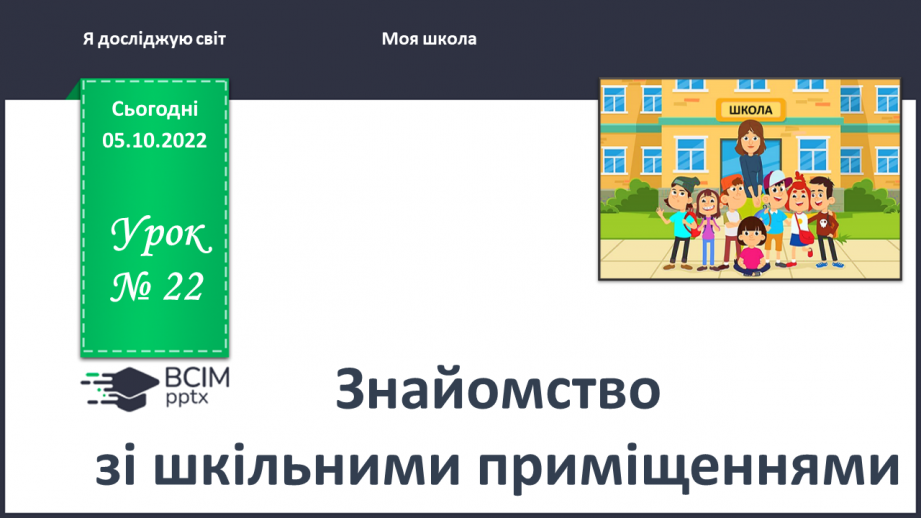№0022 - Знайомство зі шкільними приміщеннями0