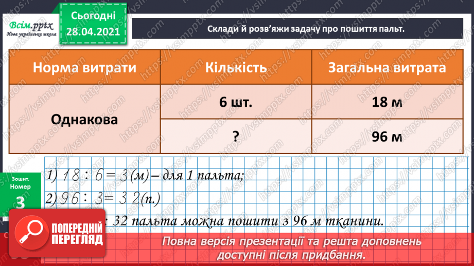 №160 - Письмове додавання і віднімання трицифрових чисел. Письмове ділення на одноцифрове число. Розв’язування задач.17