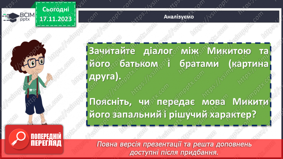 №26 - Виразне читання епізодів казки-п’єси “Микита Кожум’яка” в ролях9