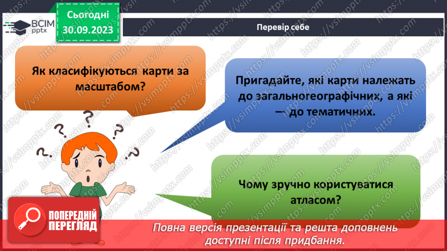 №11-12 - Урок-практикум. Як на планах місцевості й географічних картах визначити напрямки на об’єкти та відстані між ними.26