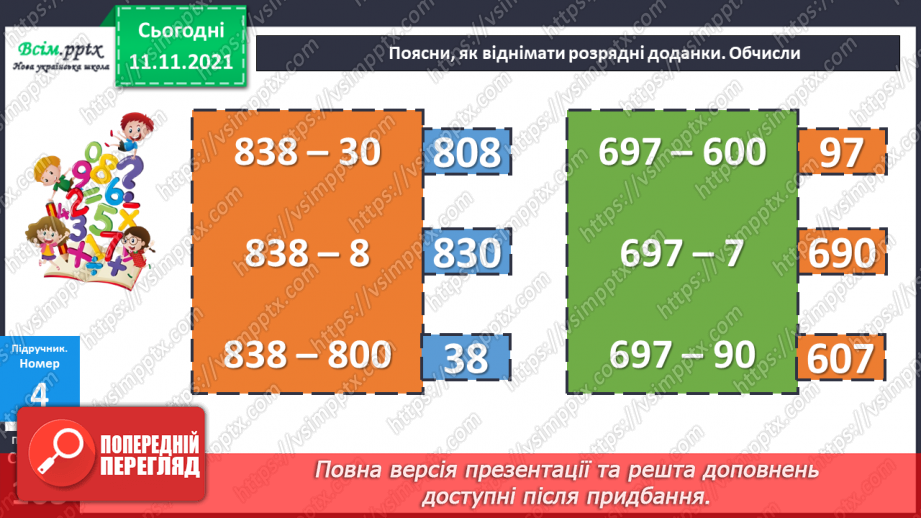 №056 - Віднімання одного з розрядних доданків. Нестандартний розклад трицифрового числа.16