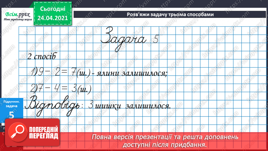 №041 - Властивість віднімання суми від числа. Розв’язування задач різними способами.21