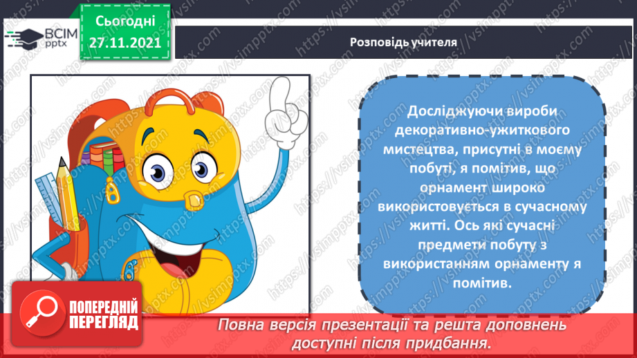 №14 - Національні мотиви в мистецтві кримських татар та греків (продовження) Орнамент. Види орнаментів. Створення аплікації у кримськотатарських  традиціях5