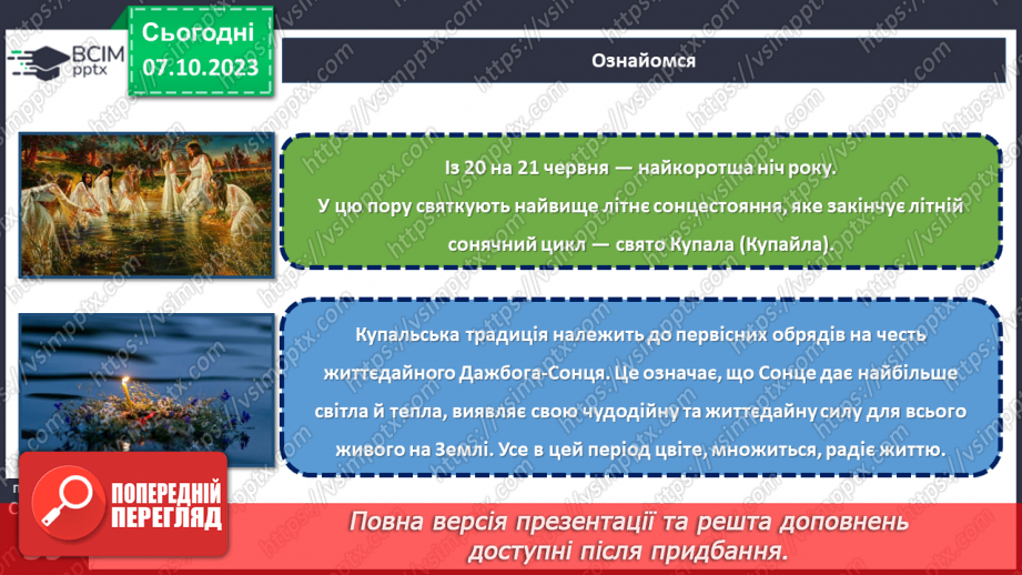 №14 - Купальські пісні, їх походження, тематика. «Купайло, Купайло, де ти зимувало?».9