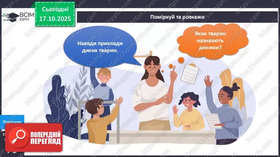 №027 - Дикі та свійські тварини.7 №027 - Дикі та свійські тварини.7