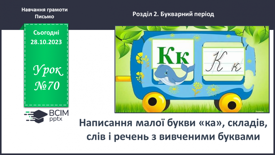 №070 - Написання малої букви к, складів, слів і речень з вивченими буквами0