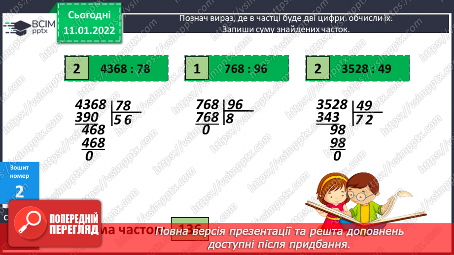 №088 - Ділення на трицифрове число, коли в частці отримуємо дві цифри. Розв'язування задач на рух.18 №088 - Ділення на трицифрове число, коли в частці отримуємо дві цифри. Розв'язування задач на рух.18