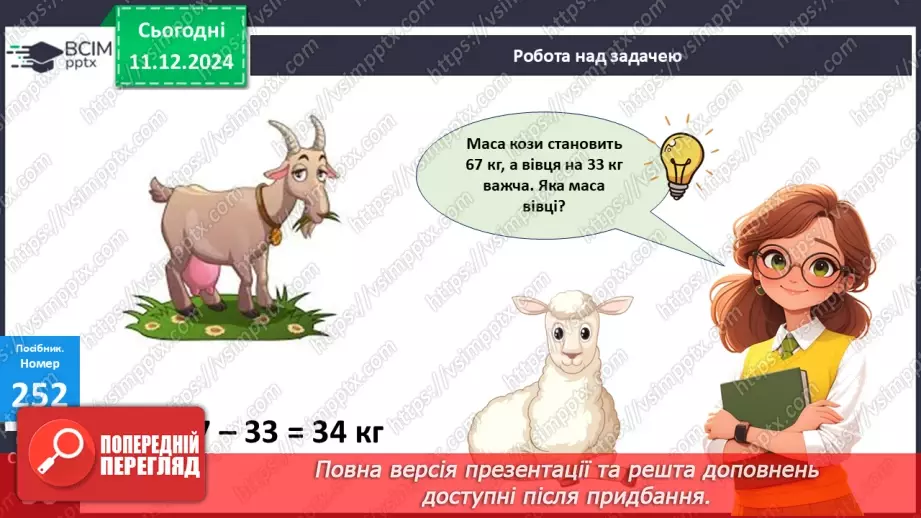№063 - Центнер. Дії з іменованими числами. Порівняння іменованих чисел16 №063 - Центнер. Дії з іменованими числами. Порівняння іменованих чисел16